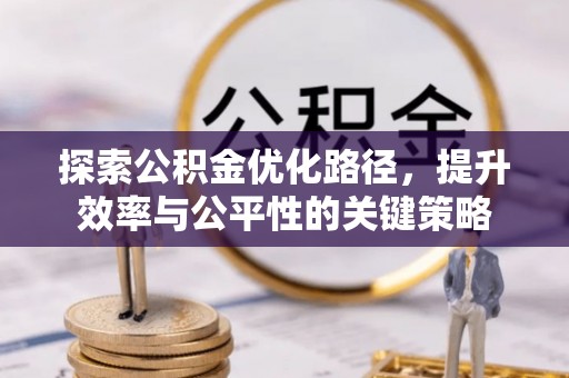 沐川探索公积金优化路径，提升效率与公平性的关键策略
