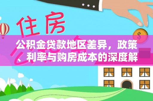 沐川公积金贷款地区差异，政策、利率与购房成本的深度解析