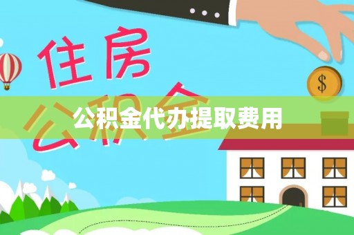 沐川公积金代办提取费用