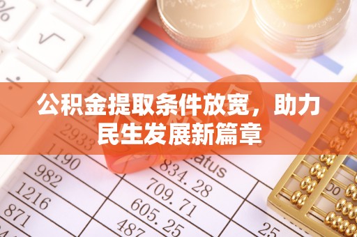 沐川公积金提取条件放宽，助力民生发展新篇章