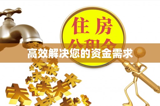 沐川高效解决您的资金需求