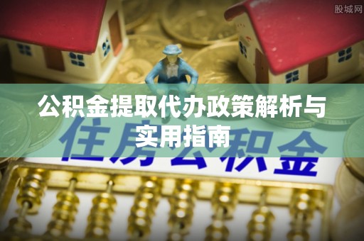沐川公积金提取代办政策解析与实用指南