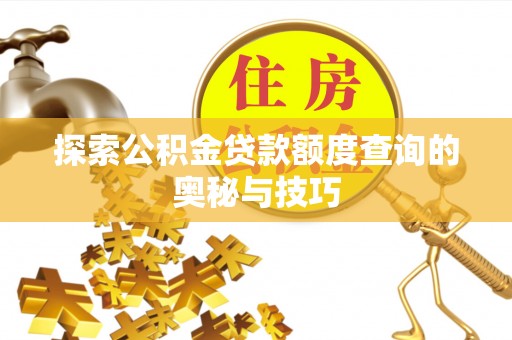 沐川探索公积金贷款额度查询的奥秘与技巧