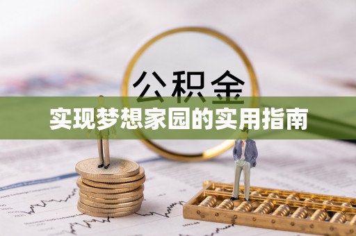 沐川实现梦想家园的实用指南