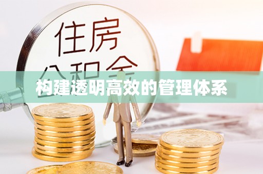 沐川构建透明高效的管理体系