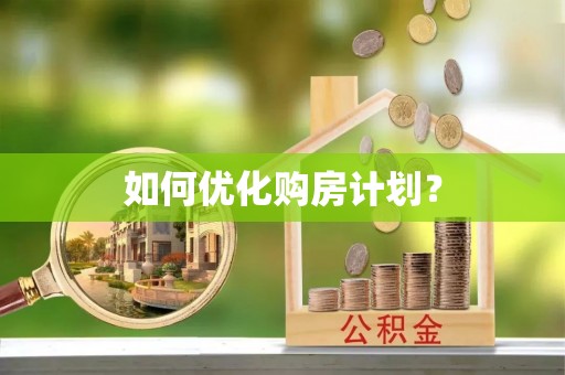 沐川如何优化购房计划？