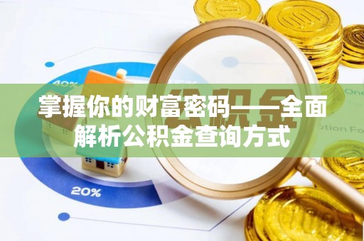 沐川掌握你的财富密码——全面解析公积金查询方式