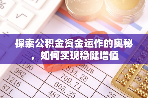 沐川探索公积金资金运作的奥秘，如何实现稳健增值