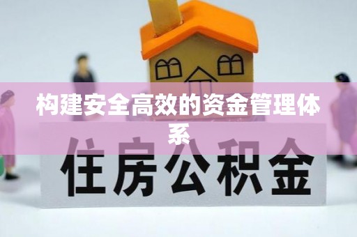 沐川构建安全高效的资金管理体系
