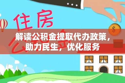 沐川解读公积金提取代办政策，助力民生，优化服务