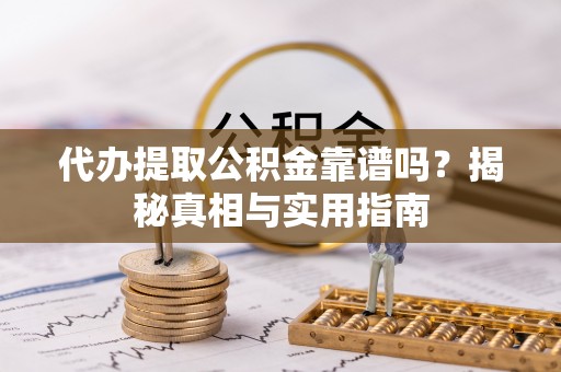沐川代办提取公积金靠谱吗？揭秘真相与实用指南