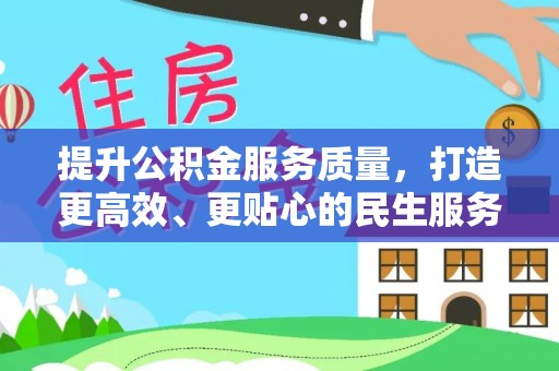 沐川提升公积金服务质量，打造更高效、更贴心的民生服务体验