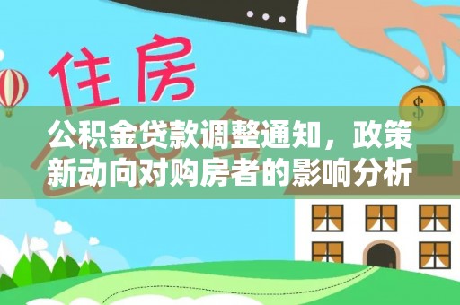 沐川公积金贷款调整通知，政策新动向对购房者的影响分析