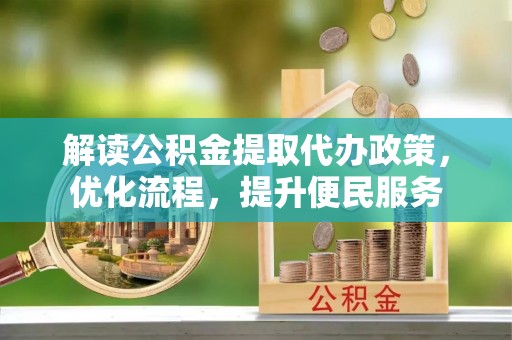 沐川解读公积金提取代办政策，优化流程，提升便民服务