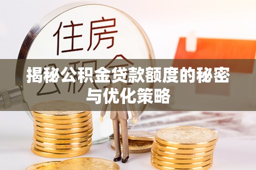 沐川揭秘公积金贷款额度的秘密与优化策略