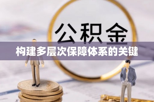 沐川构建多层次保障体系的关键