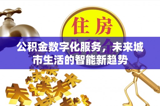 沐川公积金数字化服务，未来城市生活的智能新趋势
