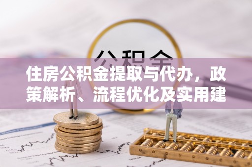 沐川住房公积金提取与代办，政策解析、流程优化及实用建议