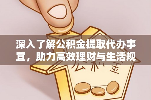 沐川深入了解公积金提取代办事宜，助力高效理财与生活规划