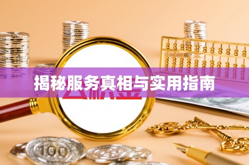 沐川揭秘服务真相与实用指南