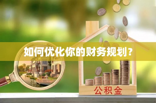 沐川如何优化你的财务规划？