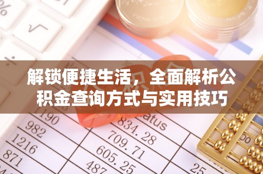 沐川解锁便捷生活，全面解析公积金查询方式与实用技巧