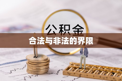 沐川合法与非法的界限