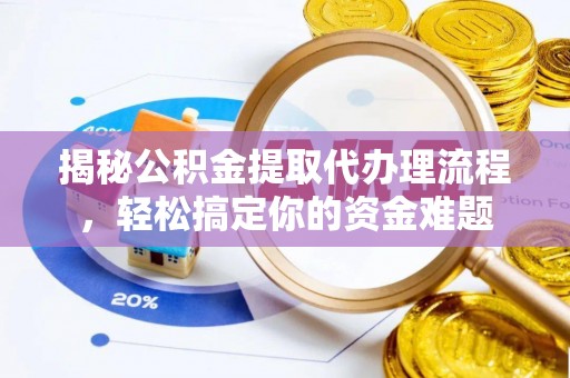 沐川揭秘公积金提取代办理流程，轻松搞定你的资金难题