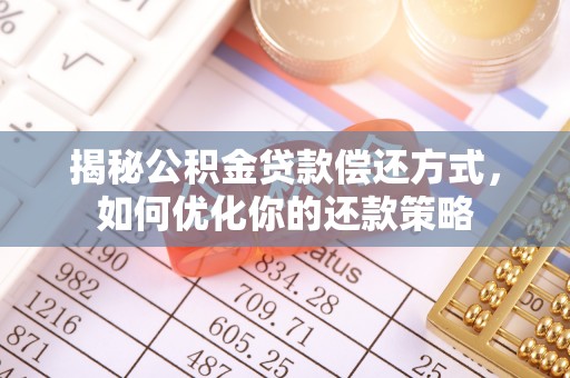 沐川揭秘公积金贷款偿还方式，如何优化你的还款策略