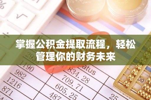 沐川掌握公积金提取流程，轻松管理你的财务未来