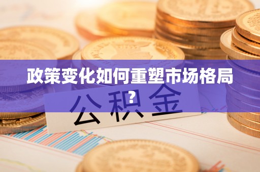 沐川政策变化如何重塑市场格局？