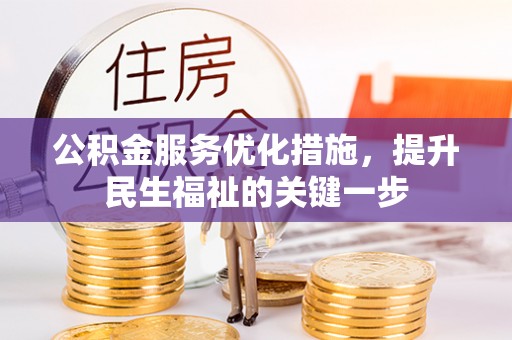 沐川公积金服务优化措施，提升民生福祉的关键一步
