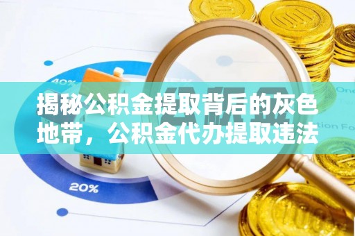 沐川揭秘公积金提取背后的灰色地带，公积金代办提取违法不？