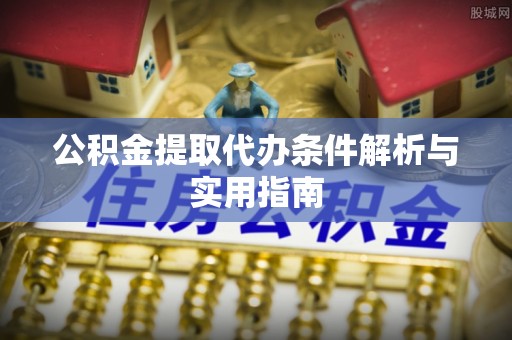 沐川公积金提取代办条件解析与实用指南