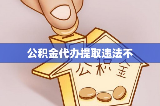 沐川公积金代办提取违法不