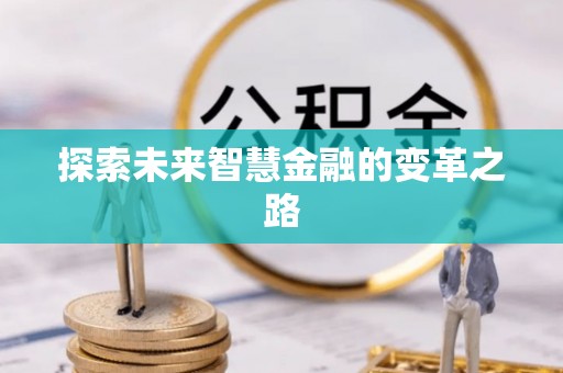 沐川探索未来智慧金融的变革之路