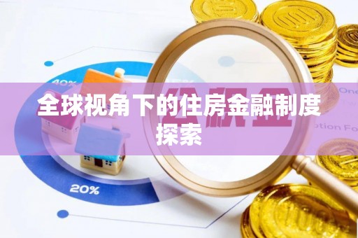 沐川全球视角下的住房金融制度探索
