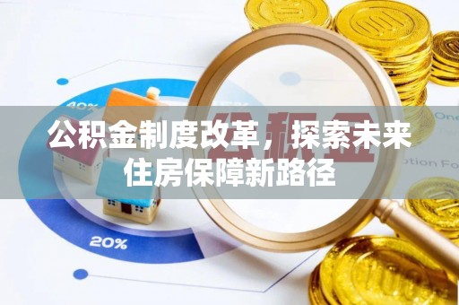 沐川公积金制度改革，探索未来住房保障新路径