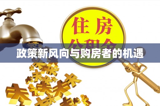 沐川政策新风向与购房者的机遇
