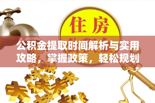 沐川公积金提取时间解析与实用攻略，掌握政策，轻松规划未来