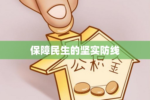 沐川保障民生的坚实防线