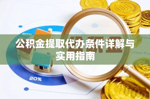 沐川公积金提取代办条件详解与实用指南