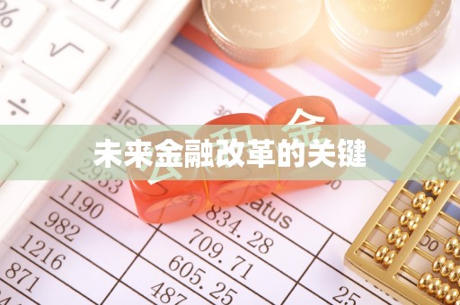 沐川未来金融改革的关键