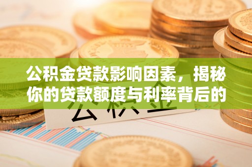 沐川公积金贷款影响因素，揭秘你的贷款额度与利率背后的秘密