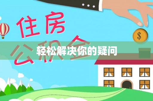 沐川轻松解决你的疑问