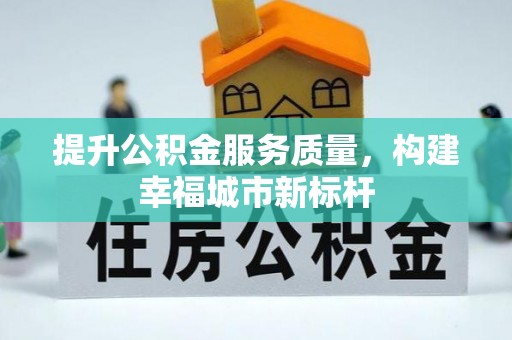 沐川提升公积金服务质量，构建幸福城市新标杆