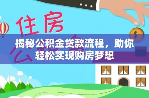沐川揭秘公积金贷款流程，助你轻松实现购房梦想