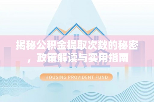 沐川揭秘公积金提取次数的秘密，政策解读与实用指南