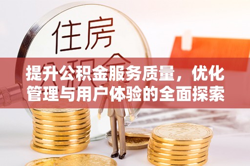 沐川提升公积金服务质量，优化管理与用户体验的全面探索