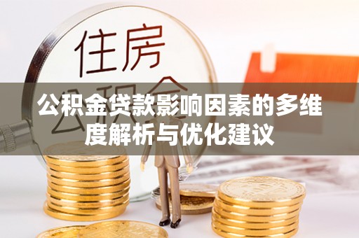 沐川公积金贷款影响因素的多维度解析与优化建议